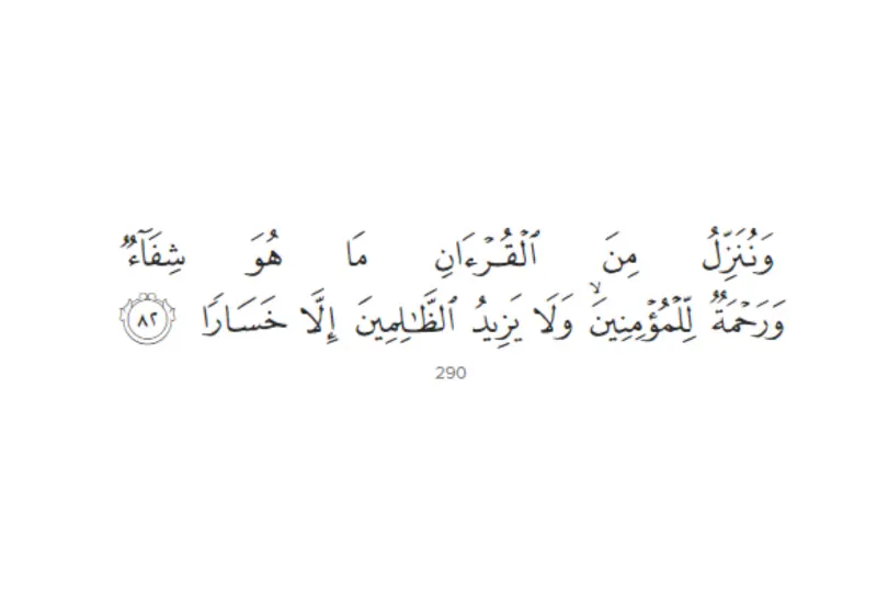 Surah Al-Isra, Ayah 82